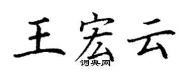 丁謙王宏雲楷書個性簽名怎么寫