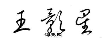 梁錦英王影星草書個性簽名怎么寫
