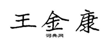 袁強王金康楷書個性簽名怎么寫