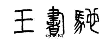 曾慶福王書馳篆書個性簽名怎么寫
