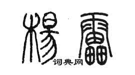 陳墨楊雷篆書個性簽名怎么寫