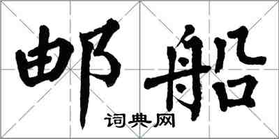 翁闓運郵船楷書怎么寫