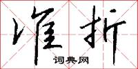 準平的意思_準平的解釋_國語詞典