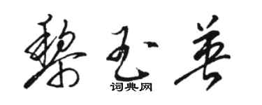 駱恆光黎玉英草書個性簽名怎么寫