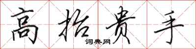 田英章高抬貴手行書怎么寫