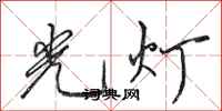 田英章光燈行書怎么寫