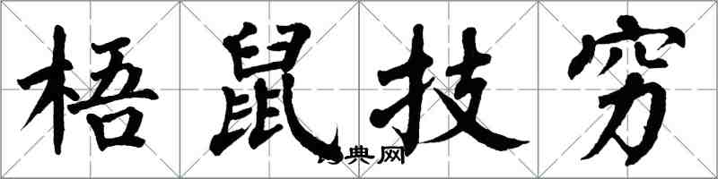 翁闓運梧鼠技窮楷書怎么寫