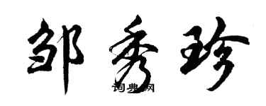 胡問遂鄒秀珍行書個性簽名怎么寫