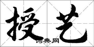 胡問遂授藝行書怎么寫