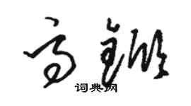 駱恆光高杴草書個性簽名怎么寫