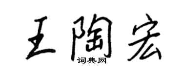 王正良王陶宏行書個性簽名怎么寫