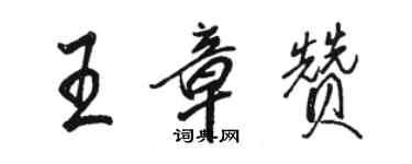 駱恆光王章贊行書個性簽名怎么寫