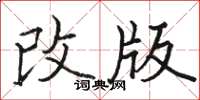 駱恆光改版楷書怎么寫