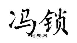 翁闓運馮鎖楷書個性簽名怎么寫