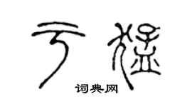 陳聲遠於猛篆書個性簽名怎么寫