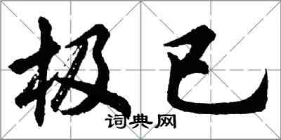 胡問遂極已行書怎么寫