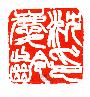 徐三庚的篆刻印章沈慶齡印