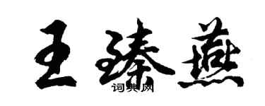 胡問遂王臻燕行書個性簽名怎么寫