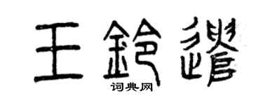 曾慶福王鈴遣篆書個性簽名怎么寫