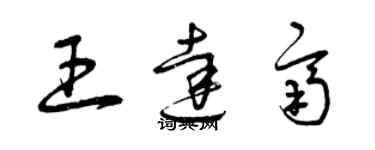 曾慶福王達齊草書個性簽名怎么寫