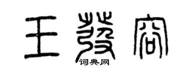 曾慶福王發容篆書個性簽名怎么寫
