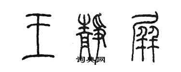 陳墨王靜屏篆書個性簽名怎么寫