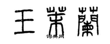 曾慶福王茉蘭篆書個性簽名怎么寫