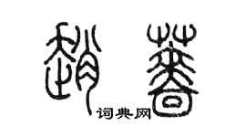 陳墨趙薔篆書個性簽名怎么寫