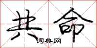龐中華共命行書怎么寫