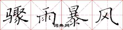 黃華生驟雨暴風楷書怎么寫
