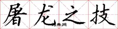 丁謙屠龍之技楷書怎么寫