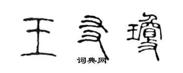 陳聲遠王友瓊篆書個性簽名怎么寫