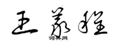 曾慶福王義程草書個性簽名怎么寫