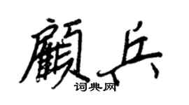 王正良顧兵行書個性簽名怎么寫