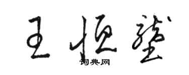 駱恆光王恆壟草書個性簽名怎么寫