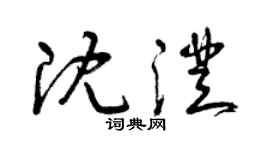 曾慶福沈澄草書個性簽名怎么寫