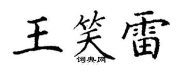 丁謙王笑雷楷書個性簽名怎么寫