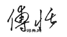 駱恆光傅恬草書個性簽名怎么寫