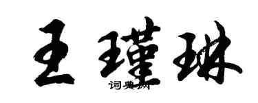 胡問遂王瑾琳行書個性簽名怎么寫