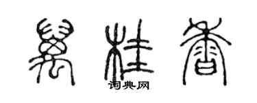 陳聲遠萬桂香篆書個性簽名怎么寫