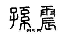 曾慶福孫震篆書個性簽名怎么寫