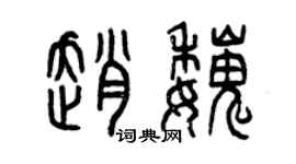 曾慶福趙魏篆書個性簽名怎么寫