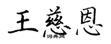 丁謙王慈恩楷書個性簽名怎么寫