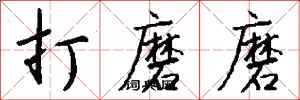 錢沛雲打磨磨行書怎么寫