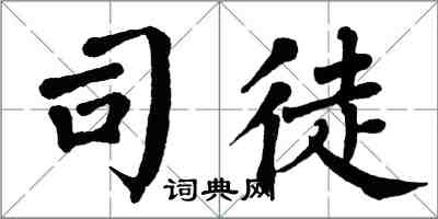 翁闓運司徒楷書怎么寫