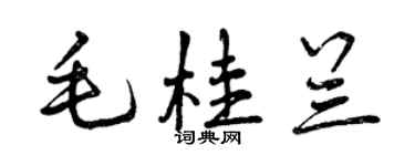 曾慶福毛桂蘭行書個性簽名怎么寫
