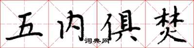 周炳元五內俱焚楷書怎么寫