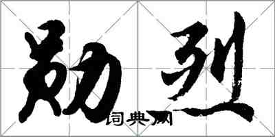 胡問遂勛烈行書怎么寫