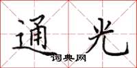 田英章通光楷書怎么寫