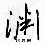 駱恆光寫的硬筆草書淵